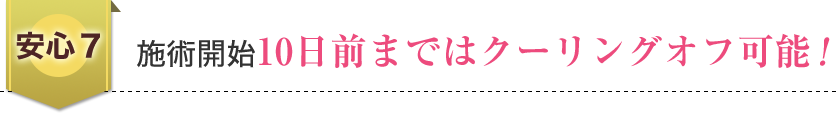 施術開始8日前まではクーリングオフ可能！