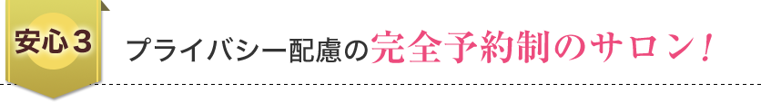 プライバシー配慮の完全予約制のサロン！