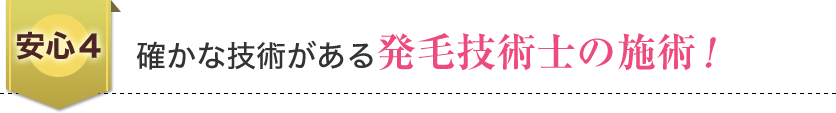 確かな技術がある発毛技術士の施術！