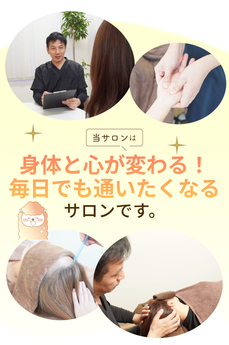 当サロンは
身体と心が変わる！
毎日でも通いたくなるサロンです。
