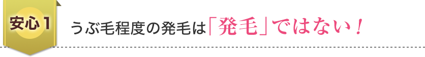 うぶ毛程度の発毛は「発毛」ではない！